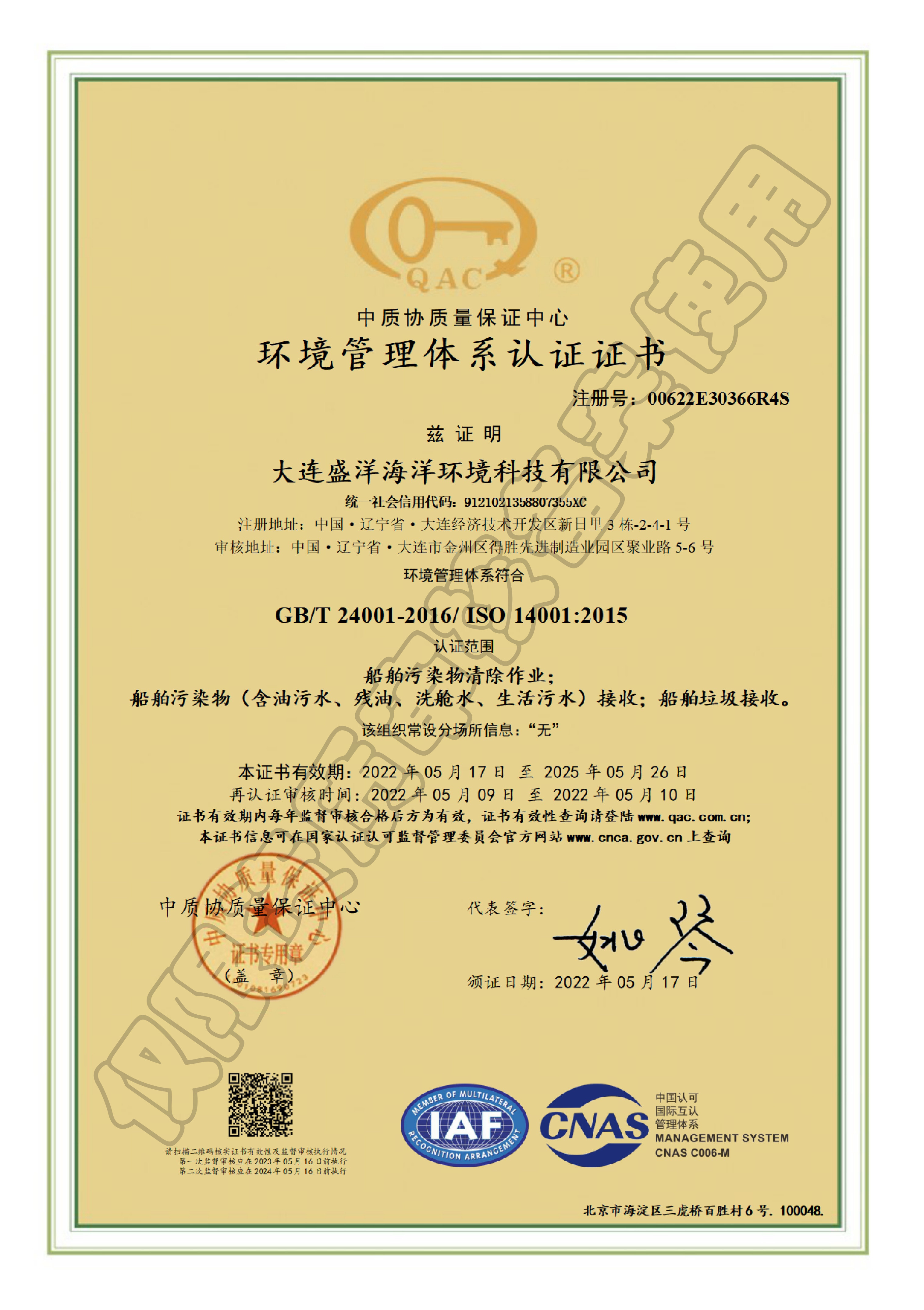 環(huán)境管理體系認證證書