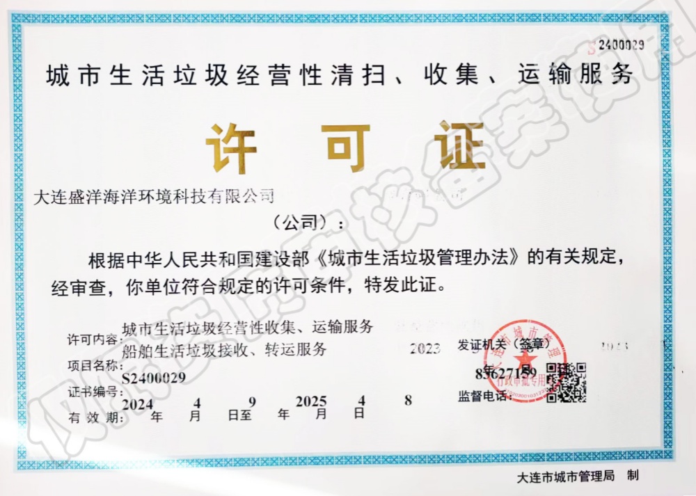 城市生活垃圾經(jīng)營性清掃、收集、運輸服務許可證